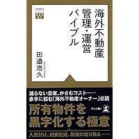 究極の海外不動産投資 (黄金律新書 1) | 内藤 忍+GTAC |本